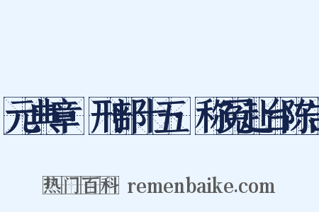 元典章·刑部十五·称冤赴台陈告是什么意思的图片